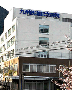 九州鉄道記念病院